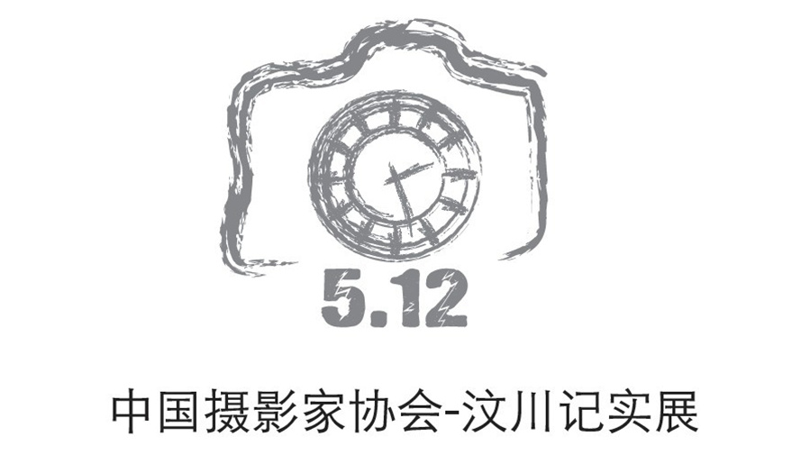 點(diǎn)意空間展覽——中國攝影家協(xié)會(huì)汶川紀(jì)實(shí)展