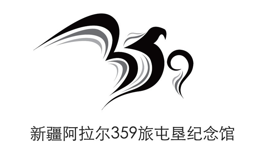 點(diǎn)意空間展覽——新疆阿拉爾359旅屯墾紀(jì)念館logo