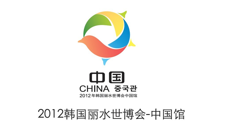 點(diǎn)意空間展覽——2012韓國麗水世博會(huì)中國館